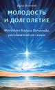 Молодость и долголетие Методика Бориса Болотова, рассказанная им самим Издательство: Диля, 2005 г Мягкая обложка, 144 стр ISBN 5-8174-0353-6 Тираж: 10000 экз Формат: 84x108/32 (~130х205 мм) инфо 2383p.