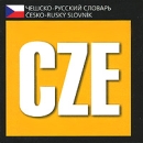 Чешско-русский словарь / Cesko-rusky slovnik (миниатюрное издание) Издательства: АСТ, Астрель, 2006 г Мягкая обложка, 160 стр ISBN 5-17-038101-8, 5-271-14224-8 Тираж: 3000 экз Формат: 70x100/64 (~85x85 мм) инфо 2384p.