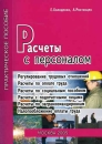 Расчеты с персоналом 2005 г Мягкая обложка, 192 стр ISBN 5-98205-017-2 Формат: 60x88/16 (~150x210 мм) инфо 10776z.