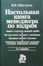 Настольная книга менеджера по кадрам Издательство: Норма, 2003 г Твердый переплет, 992 стр ISBN 5-89123-699-0 Тираж: 6000 экз Формат: 60x90/16 (~145х217 мм) инфо 10778z.