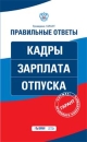 Кадры Зарплата Отпуска 2008 г Твердый переплет, 288 стр ISBN 978-5-699-31497-3 Формат: 60x90/16 (~145х217 мм) инфо 10782z.
