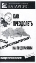 Как преодолеть силы сопротивления на предприятии Видеопособие Часть 2 Издательство: Центр практической психологии `Катарсис`, 2002 г Коробка инфо 10783z.