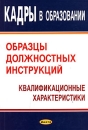 Кадры в образовании Образцы должностных инструкций Квалификационные характеристики Издательство: Дикта, 2007 г Мягкая обложка, 548 стр ISBN 978-985-494-172-1 Тираж: 500 экз Формат: 60x84/16 (~143х205 мм) инфо 10786z.