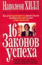 16 законов успеха Издательство: Попурри, 2009 г Твердый переплет, 576 стр ISBN 978-985-15-0163-8, 978-985-15-0829-3 Тираж: 10000 экз Формат: 84x108/32 (~130х205 мм) инфо 10790z.