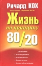 Жизнь по принципу 80/20 Серия: Успех! инфо 10792z.
