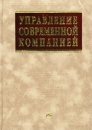 Управление современной компанией Учебник Издательство: Инфра-М, 2001 г Твердый переплет, 590 стр ISBN 5-16-000761-Х Тираж: 6000 экз Формат: 70x100/16 (~167x236 мм) инфо 10793z.