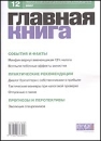Журнал "Главная книга" № 12/2007 (172) во время остановки И др инфо 10887z.