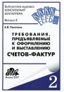 Требования, предъявляемые к оформлению и выставлению счетов-фактур Серия: Библиотека журнала "Консультант бухгалтера" инфо 10893z.