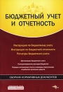 Бюджетный учет и отчетность Сборник нормативных документов Издательства: ГроссМедиа, РОСБУХ, 2007 г Мягкая обложка, 432 стр ISBN 978-5-476-00481-3 Тираж: 2000 экз Формат: 70x100/16 (~167x236 мм) инфо 10896z.