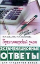 Бухгалтерский учет Экзаменационные ответы Для студентов вузов Серия: Сдаем экзамен инфо 10903z.