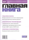 Журнал "Главная книга" № 07/2006 (143) в ФСС РФ и др инфо 10910z.