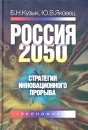 Россия - 2050: стратегия инновационного прорыва Издательство: Экономика, 2005 г Твердый переплет, 624 стр ISBN 5-282-02471-3 Тираж: 2000 экз Формат: 60x90/16 (~145х217 мм) инфо 10929z.
