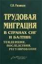 Трудовая миграция в странах СНГ и Балтии: тенденции, последствия, регулирование Издательство: Формула права, 2007 г Твердый переплет, 584 стр ISBN 978-5-8467-0049-9 Тираж: 1000 экз Формат: 60x90/16 (~145х217 мм) инфо 10930z.