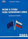 Россия и страны - члены европейского союза 2003 Статистический сборник Издательство: Госкомстат России, 2003 г Мягкая обложка, 280 стр ISBN 5-89476-149-2 Тираж: 800 экз Формат: 60x84/16 (~143х205 мм) инфо 10931z.