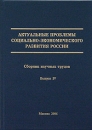 Актуальные проблемы социально-экономического развития России Сборник научных трудов Выпуск 4 Антология Издательство: Дашков и Ко, 2006 г Твердый переплет, 528 стр ISBN 5-94798-968-9 Тираж: 1000 экз Формат: 60x84/16 (~143х205 мм) инфо 10933z.