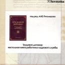 Трудовой договор: настольная книга работника кадровой службы (CD-ROM) Издательства: Издание Тихомирова М Ю , Термика, 2002 г Коробка ISBN 5-89194-110-4 инфо 11864z.