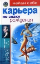 Найди себя по знаку рождения Карьера Издательство: Центрполиграф, 2004 г Твердый переплет, 494 стр ISBN 5-9524-1357-9 Тираж: 7000 экз Формат: 84x100/32 (~125x205 мм) инфо 11880z.