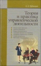 Теория и практика управленческой деятельности 2008 г Твердый переплет, 608 стр ISBN 978-985-513-329-3 Формат: 84x108/32 (~130х205 мм) инфо 11881z.