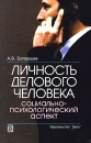 Личность делового человека Социально-психологический аспект Издательство: Дело, 2003 г Мягкая обложка, 384 стр ISBN 5-7749-0313-3 Тираж: 3000 экз Формат: 60x90/16 (~145х217 мм) инфо 12430z.