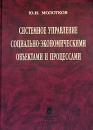 Системное управление социально-экономическими объектами и процессами Издательство: Наука, 2004 г Твердый переплет, 510 стр ISBN 5-02-031907-4 Тираж: 500 экз Формат: 70x100/16 (~167x236 мм) инфо 12624z.