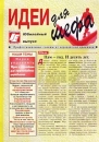Идеи для шефа Юбилейный выпуск №1, 2001 Периодическое издание Издательство: Интерэксперт Мягкая обложка, 144 стр Тираж: 9870 экз инфо 12625z.