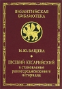 Евсевий Кесарийский и становление раннесредневекового историзма Серия: Византийская библиотека Исследования инфо 3286p.