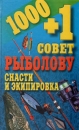 1000 + 1 совет рыболову Снасти и экипировка Букинистическое издание Сохранность: Хорошая Издательство: Современный литератор, 2001 г Твердый переплет, 208 стр ISBN 985-456-463-0 Тираж: 11000 экз Формат: 84x108/32 (~130х205 мм) инфо 3484p.