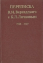 Переписка В И Вернадского с Б Л Личковым 1918-1939 Антология Букинистическое издание Сохранность: Хорошая Издательство: Наука, 1979 г Твердый переплет, 268 стр Тираж: 1600 экз Формат: 60x90/16 (~145х217 мм) инфо 3955p.