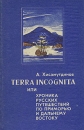 Terra incognita или хроника русских путешествий по Приморью и Дальнему Востоку Букинистическое издание Сохранность: Хорошая Издательство: Издательство Дальневосточного университета, 1989 г Твердый переплет, 352 инфо 3956p.