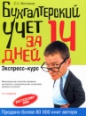 Бухгалтерский учет за 14 дней Экспресс-курс Серия: Сделай себя сам инфо 4087p.