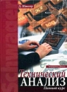 Технический анализ Полный курс Издательство: Альпина Бизнес Букс, 2008 г Твердый переплет, 808 стр ISBN 978-5-9614-0717-4, 0-471-02051-6 Тираж: 3000 экз Формат: 70x100/16 (~167x236 мм) инфо 4090p.
