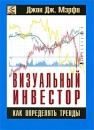 Визуальный инвестор Как определять тренды Издательство: Диаграмма, 2005 г Суперобложка, 326 стр ISBN 5-901706-04-8 Тираж: 1000 экз Формат: 70x100/16 (~167x236 мм) инфо 4091p.