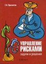 Управление рисками Задачи и решения Издательство: Альфа-Пресс, 2008 г Мягкая обложка, 416 стр ISBN 978-5-94280-289-9 Тираж: 2000 экз Формат: 60x84/16 (~143х205 мм) инфо 4096p.