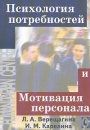 Психология потребностей и мотивация персонала Букинистическое издание Сохранность: Хорошая Издательство: Гуманитарный центр, 2005 г Мягкая обложка, 156 стр ISBN 966-8324-18-8 Тираж: 1500 экз Формат: 60x84/16 (~143х205 мм) инфо 4174p.