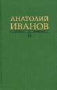 Анатолий Иванов Собрание сочинений в пяти томах Том 4 Серия: Анатолий Иванов Собрание сочинений в пяти томах инфо 5402p.