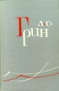 А С Грин Собрание сочинений в шести томах Том 5 Серия: Библиотека "Огонек " инфо 5403p.