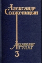 Архипелаг ГУЛАГ В трех томах Том 3 Букинистическое издание Сохранность: Хорошая Издательство: Кемеровское книжное издательство, 1991 г Твердый переплет, 512 стр ISBN 5-7550-0326-2 Тираж: 50000 экз Формат: 84x108/32 (~130х205 мм) инфо 5590p.