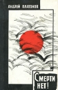 Смерти нет! 2010 г ISBN 978-5-699-40508-4 инфо 5619p.