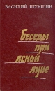 Беседы при ясной луне Авторский сборник Букинистическое издание Сохранность: Хорошая Издательство: Советская Россия, 1975 г Твердый переплет, 320 стр Тираж: 100000 экз Формат: 84x108/32 (~130х205 мм) инфо 5625p.