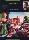 Дублинцы Серия: АСТ-Классика инфо 6379p.