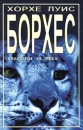 Хорхе Луис Борхес Рассказы Серия: Классики XX века инфо 6472p.