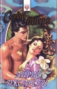 Сердце тигра Серия: Соблазны инфо 6581p.