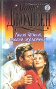 Такой чужой, такой желанный Серия: Голос сердца инфо 6583p.