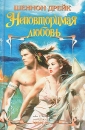 Неповторимая любовь Серия: Шарм инфо 6585p.