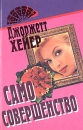 Само совершенство Серия: Веер инфо 6647p.