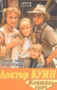 Дикий Запад Голос сердца Серия: Доктор Куин Женщина-врач инфо 6703p.