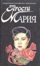 Прости, Мария Букинистическое издание Сохранность: Хорошая Издательство: Пресс Лтд, 1994 г Твердый переплет, 480 стр ISBN 5-86159-020-6 Тираж: 50000 экз Формат: 84x108/32 (~130х205 мм) инфо 6744p.