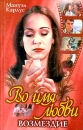 Во имя любви Возмездие Серия: Классика любовного романа инфо 6745p.