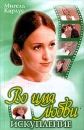 Во имя любви Искупление Серия: Классика любовного романа инфо 6747p.