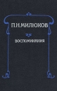 П Н Милюков Воспоминания Букинистическое издание Сохранность: Хорошая Издательство: Издательство политической литературы, 1991 г Твердый переплет, 528 стр ISBN 5-250-01473-9 Тираж: 100000 экз Формат: 60x90/16 (~145х217 мм) инфо 7017p.